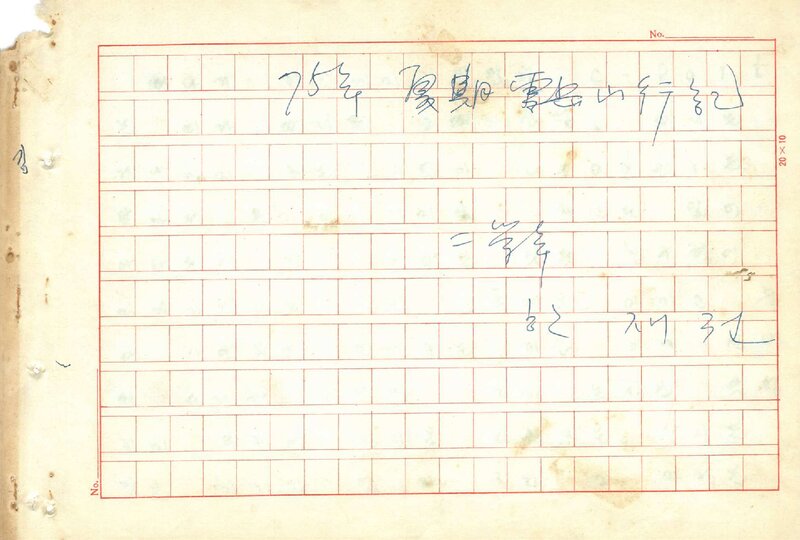 한재권_1975_중앙대학교산악부_하기 설악산 등반기