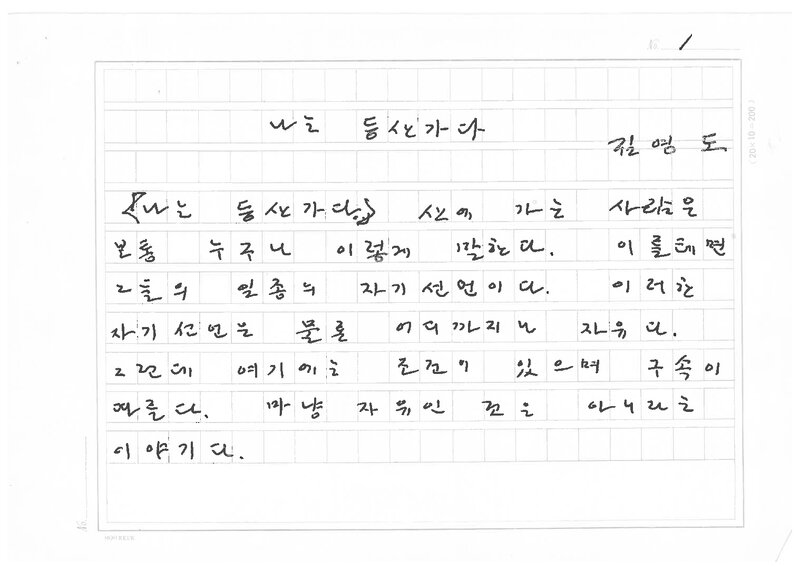 김영도_2008_나는 등산가다