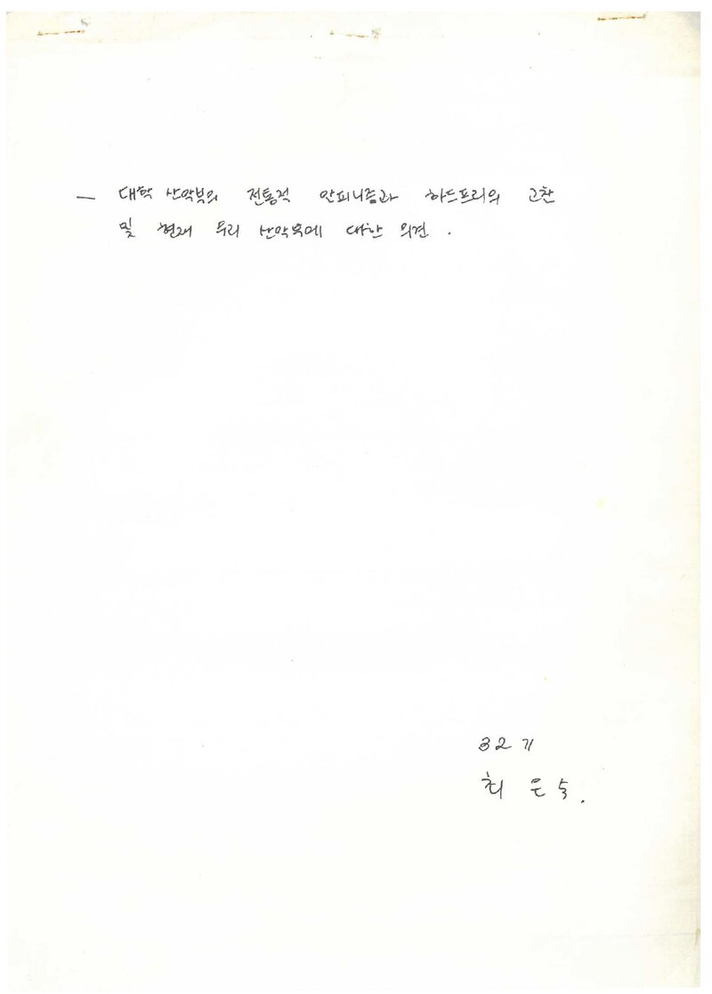 최은숙_0000_중앙대학교산악부_대학산악부의 전통적 알피니즘과 하드프리의 고찰 및 현재 우리 산악부에 대한 의견