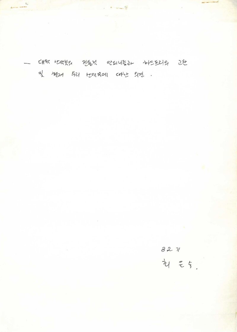 최은숙_1990_중앙대학교산악부_대학산악부의 전통적 알피니즘과 하드프리의 고찰 및 현재 우리 산악부에 대한 의견