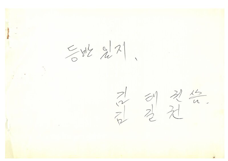 김길권ㆍ김태권_1977_한국산악회 부산지부_동계 설악산 용아장성 완등기