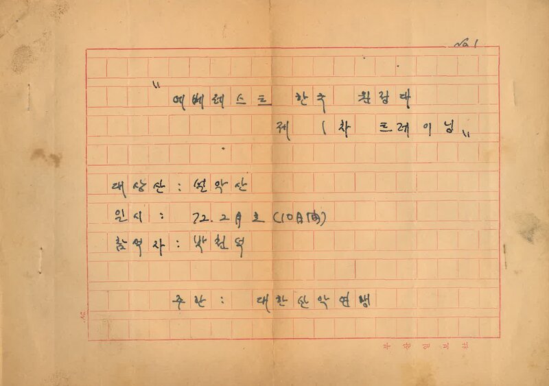 한오름산악회_1972_에베레스트 한국 원정대 제1차 트레이닝 참가