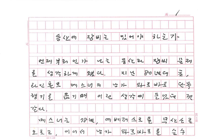 김영도_0000_등산에 장비는 있어야 하는가