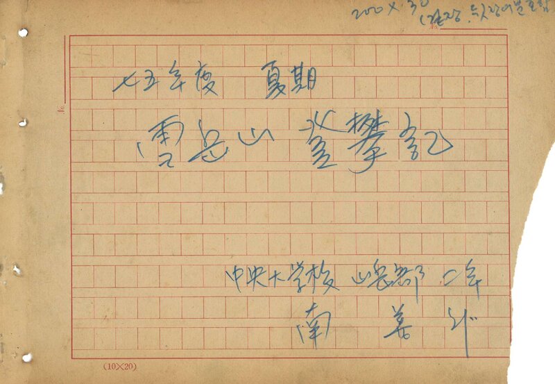 남선우_1975_중앙대학교산악부 하기 설악산 등반기