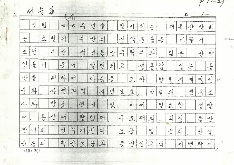 서승일_1998_대륙산악회 창립 40주년 기념