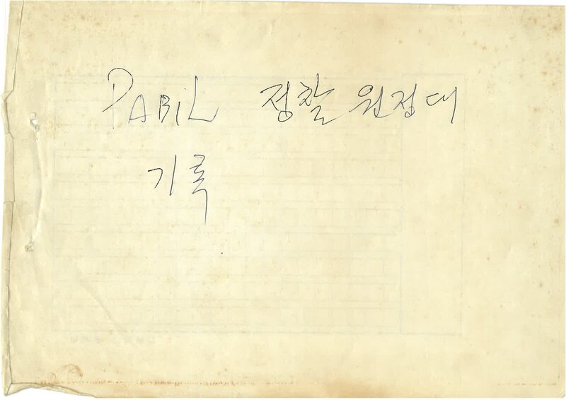 최욱_1981_부산학생산악연맹 파빌봉 정찰대 기록