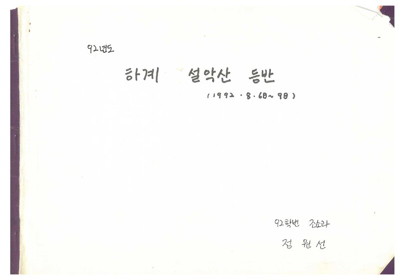 정원선_1992_성신여자대학교산악부_하계 설악산 등반기