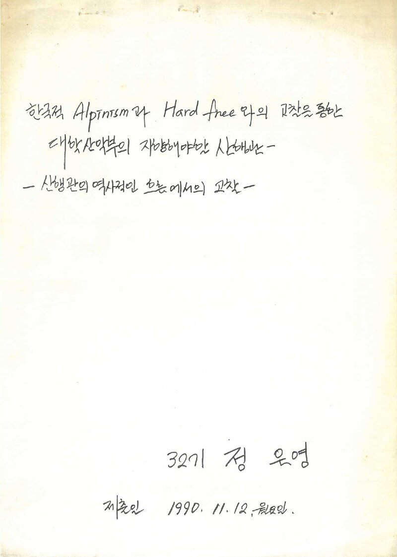 정은영_1990_중앙대학교산악부_한국적 알피니즘과 하드프리와의 고찰을 통한 대학산악부의 지향해야 할 산행관