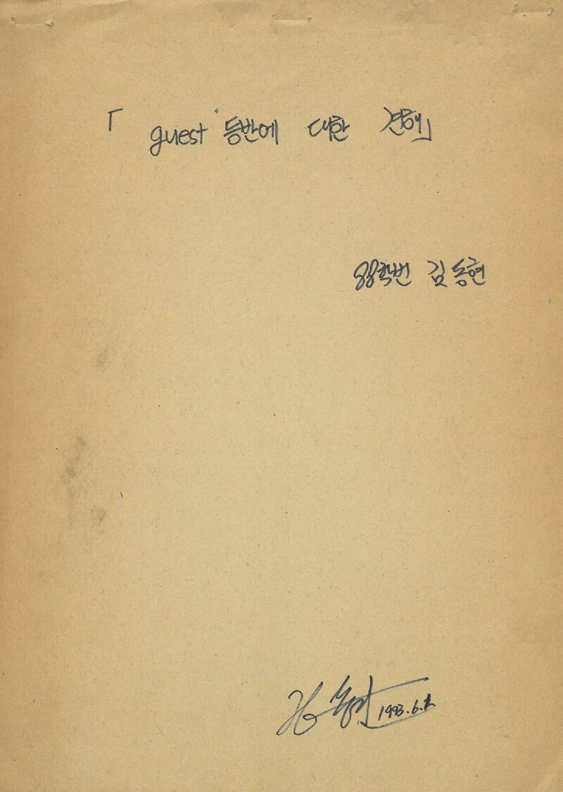 김동현_1993_중앙대학교산악부_Guest 등반에 대한 견해