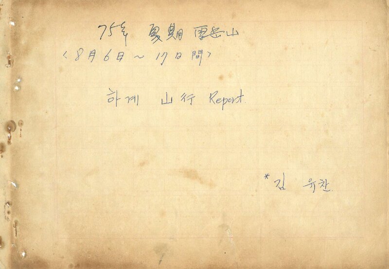 김유찬_1975_중앙대학교산악부 하기 설악산 등반기