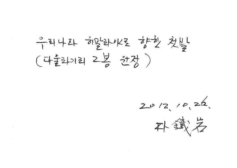 박철암_2012_우리나라 히말라야로 향한 첫발_다울라기리2봉 원정