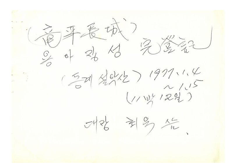 최욱_1977_한국산악회 부산지부_동계 설악산 용아장성 완등기