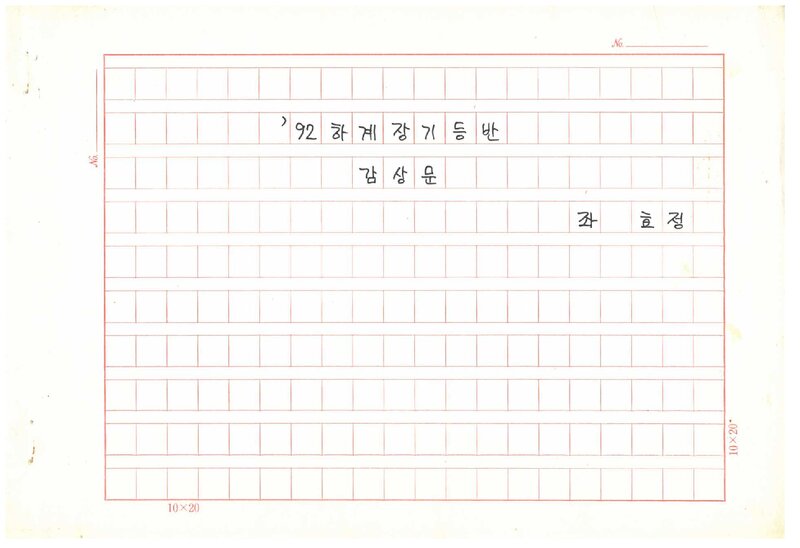 좌효정_1992_성신여자대학교산악부_하계 설악산 등반기