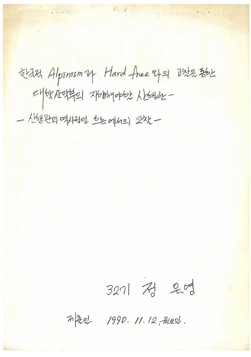 정은영_2000_중앙대학교산악부_한국적 알피니즘과 하드프리와의 고찰을 통한 대학산악부의 지향해야 할 산행관