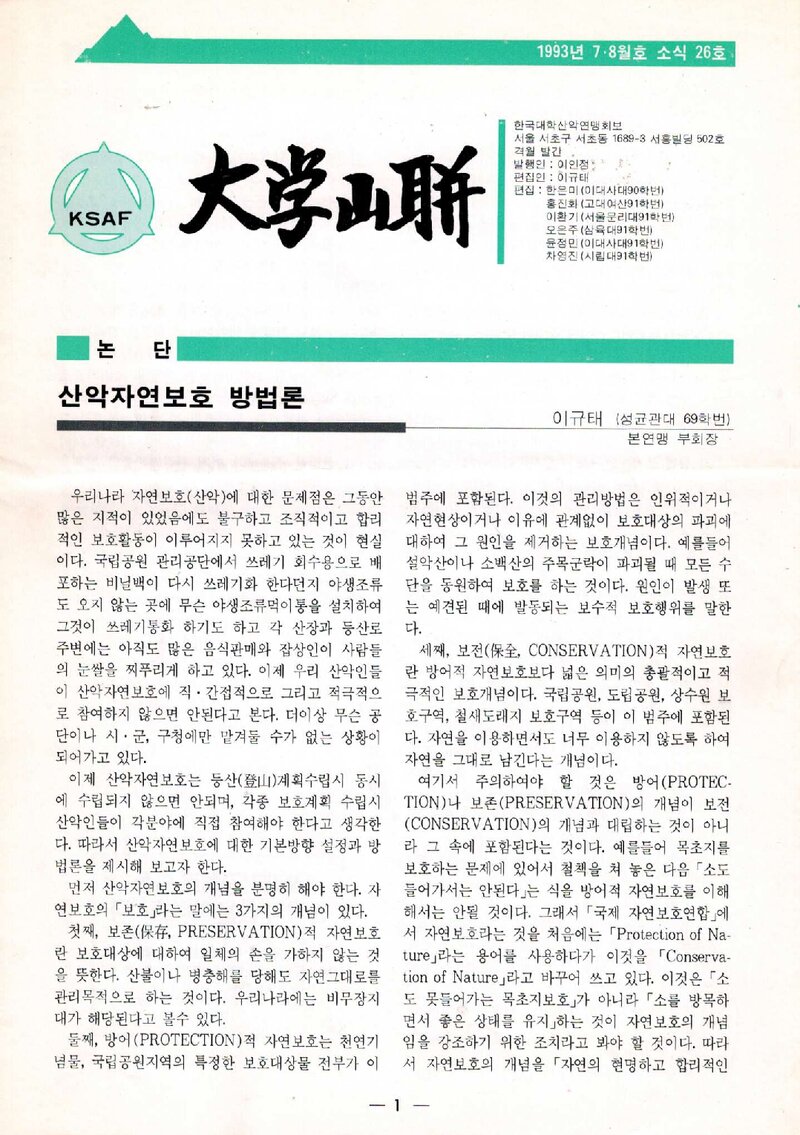 한국대학산악연맹_격월보_대학산련_제26호_1993.07
