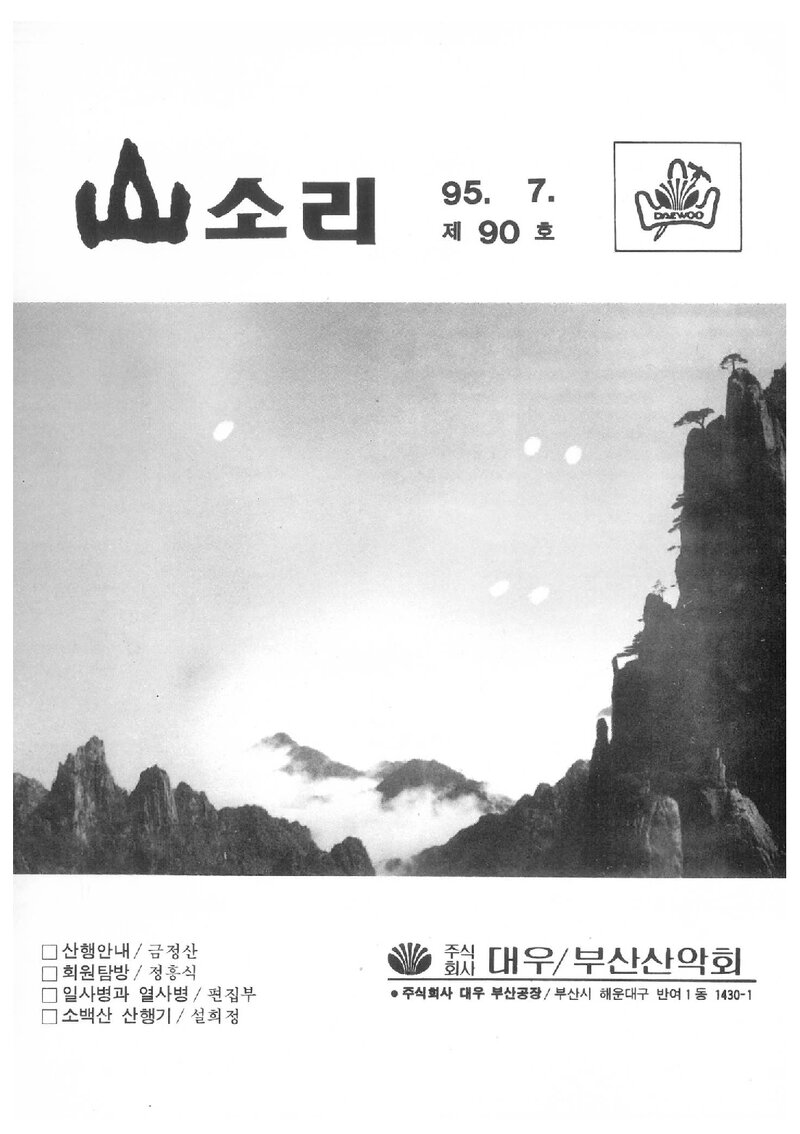 대우부산공장산악회_월보_산소리_제90호_1995.07
