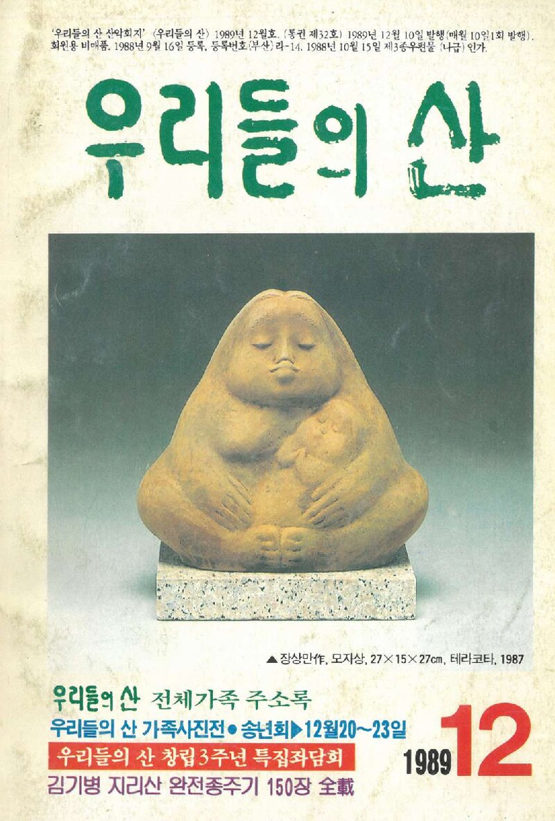 우리들의 산 가족_부정기_우리들의 산_제32호_1989.12