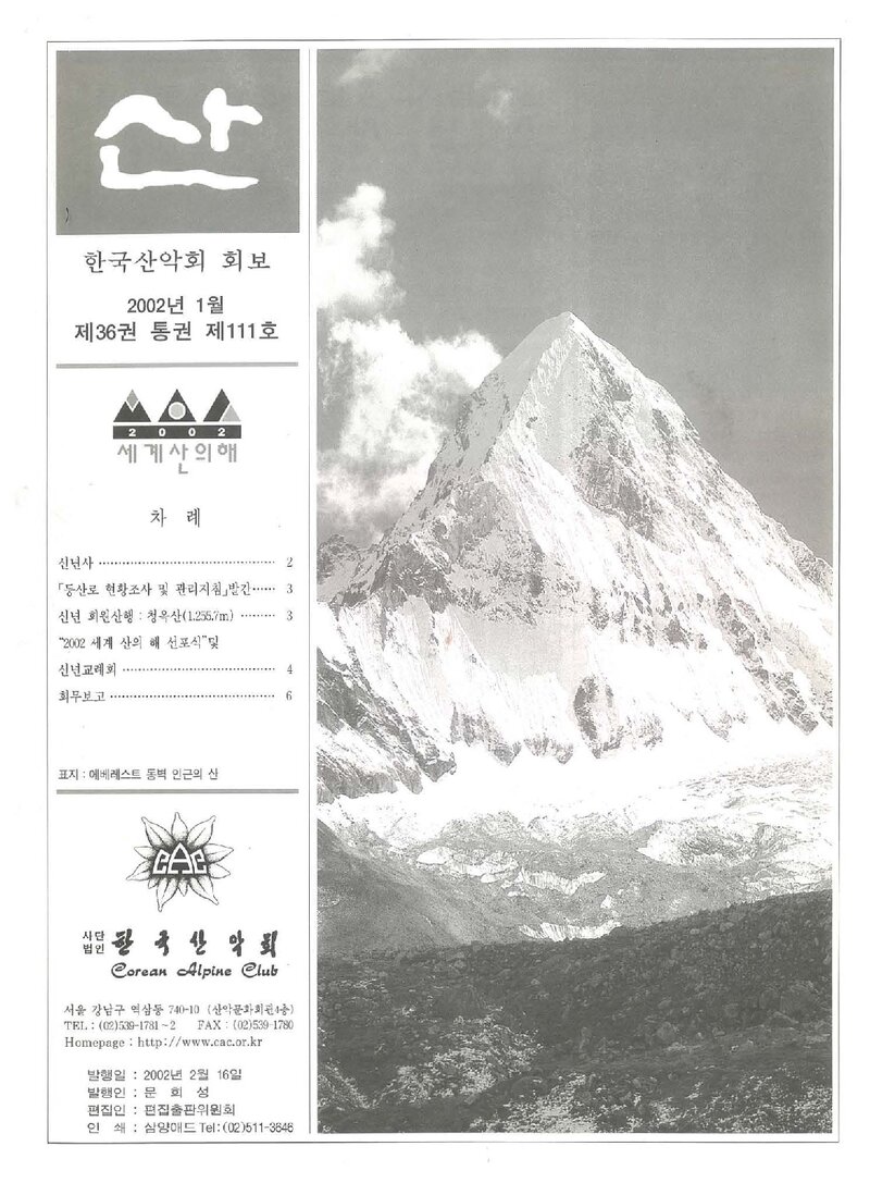 한국산악회_월보_산_제111호_2002.01