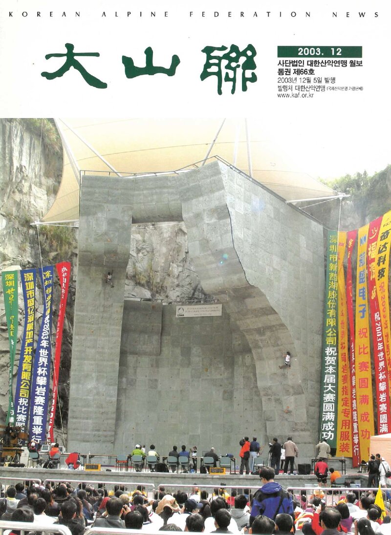 대한산악연맹_월보_대산련_제66호_2003.12