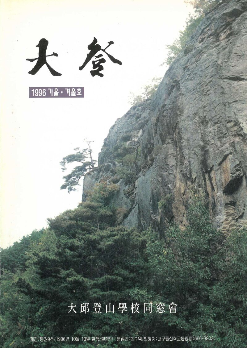 대구등산학교동창회_계보_대등_제9호_1996.10