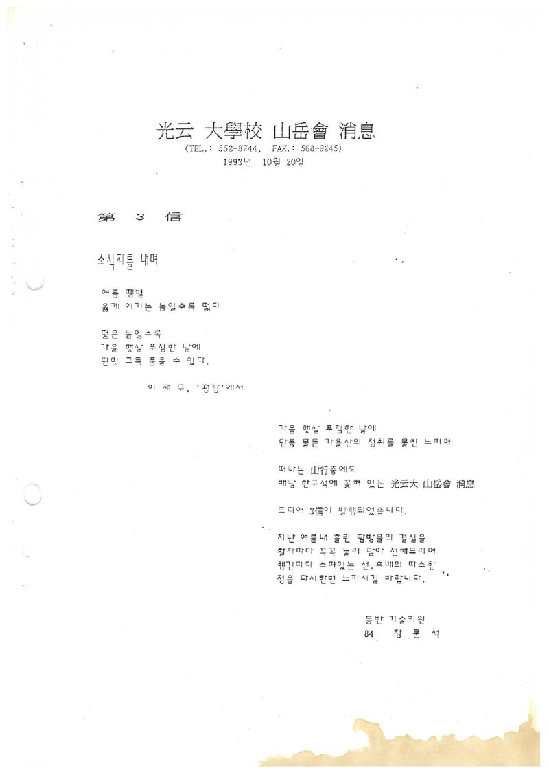 광운산악회_월보_소식_제3신_1993.10