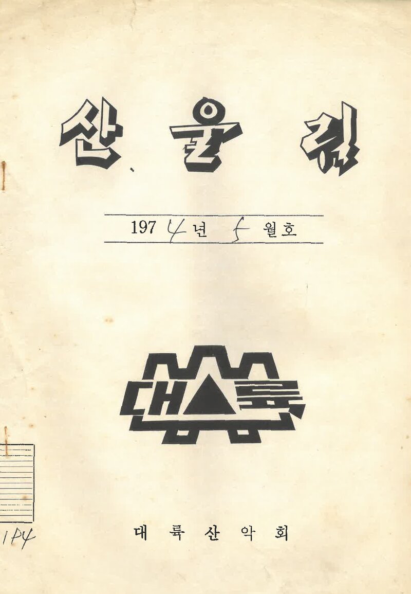 대륙산악회_월보_산울림_제194호_1974.05