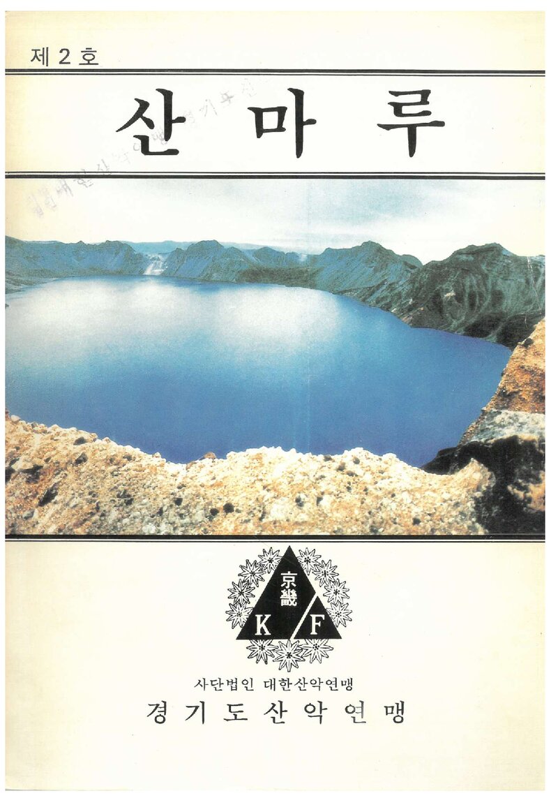 경기도산악연맹_격월보_산마루_제2호_1990.10