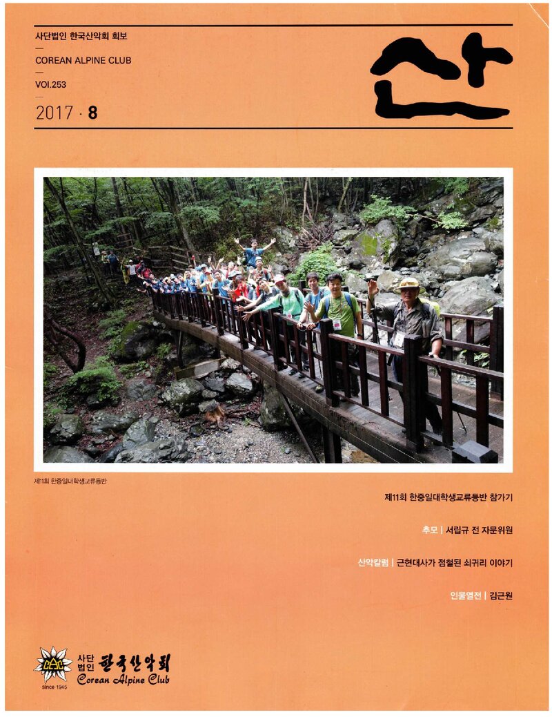 한국산악회_월보_산_제253호_2017.08