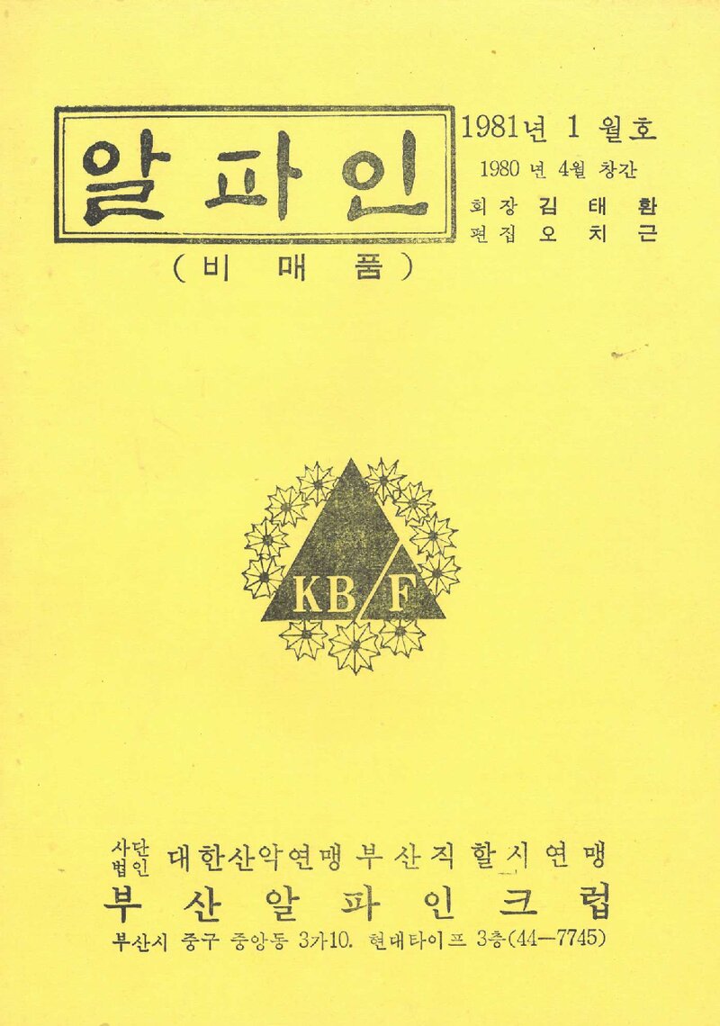 부산알파인크럽_월보_알파인_제10호_1981.01