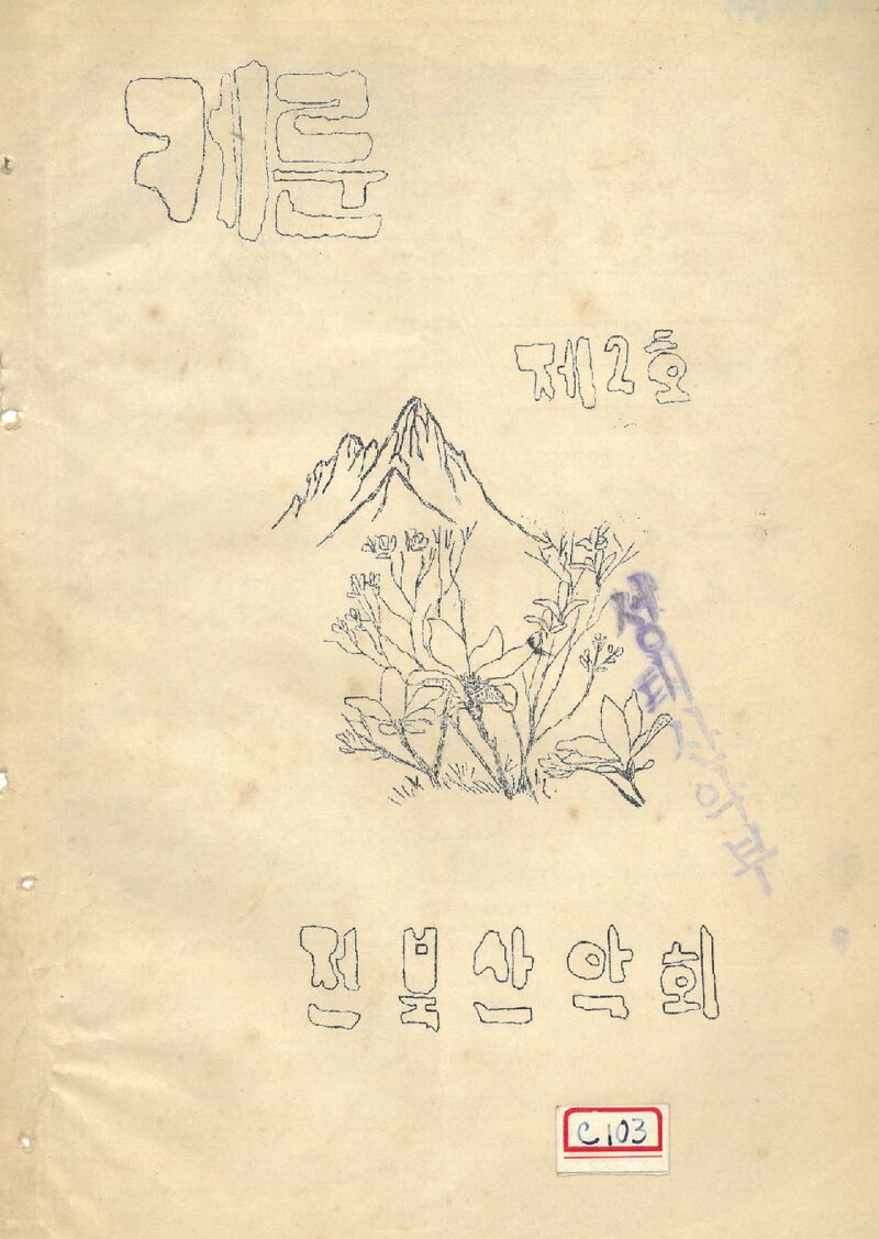 전북산악회_계보_케룬_제2호_1971.07