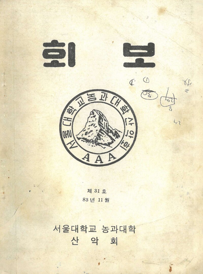 서울대학교 농과대학산악회_월보_제31호_1983.11