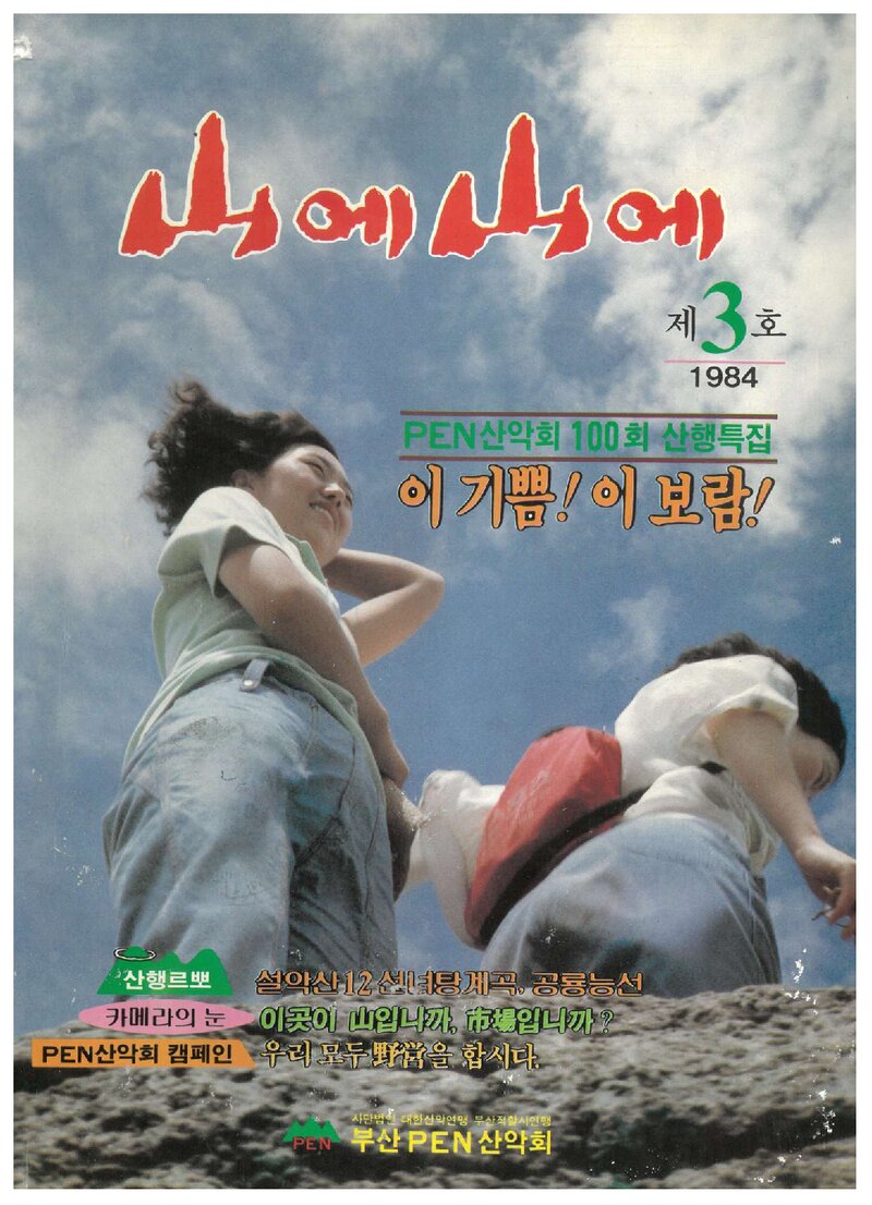 부산펜산악회_부정기_산에산에_제3호_1984.11