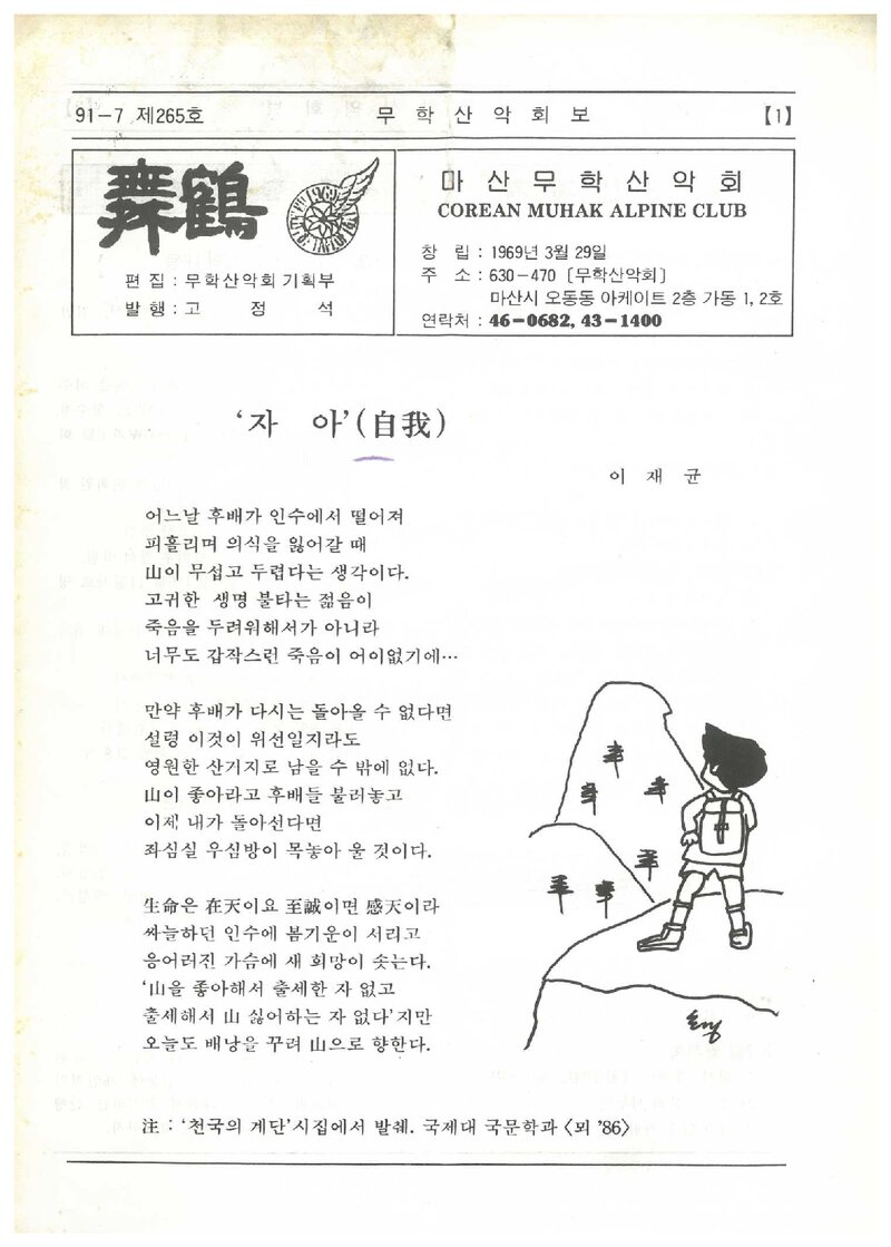 마산무학산악회_월보_무학_제265호_1991.07
