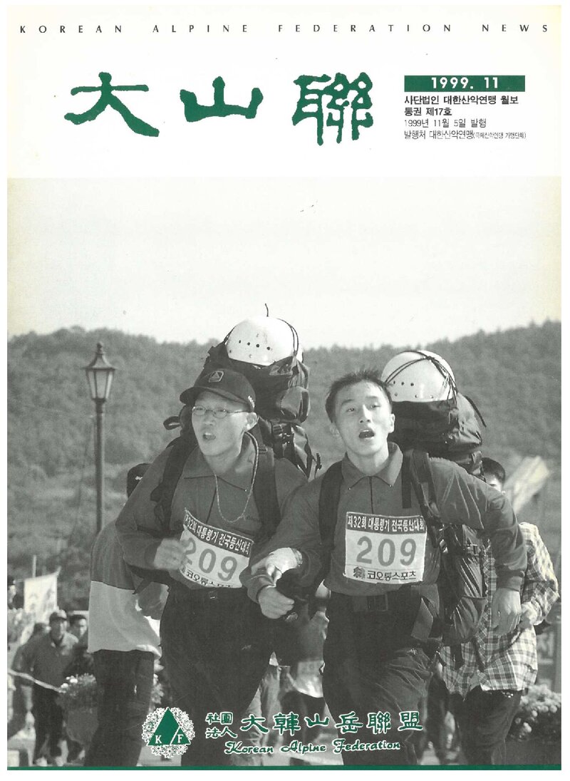 대한산악연맹_월보_대산련_제17호_1999.11
