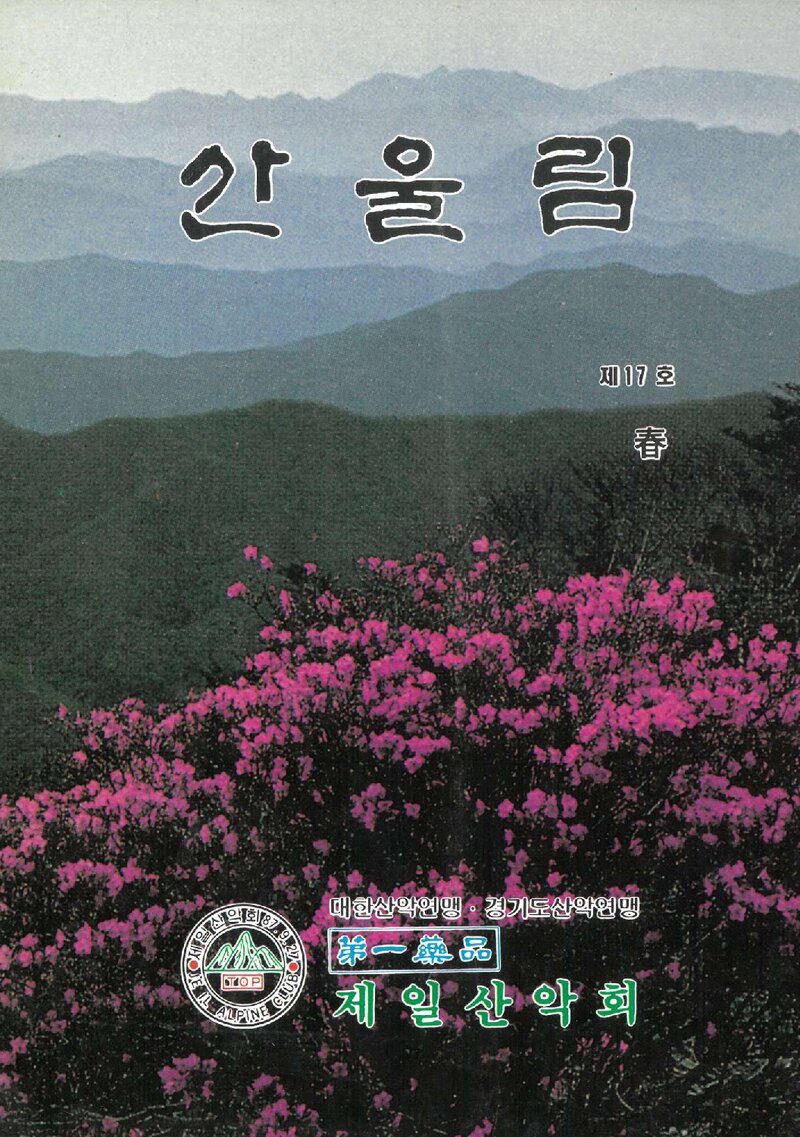 제일산악회_계보_산울림_제17호_1992.03