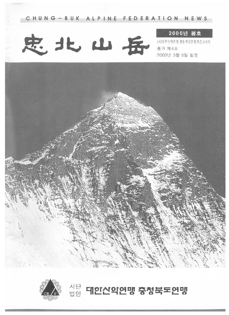 충청북도산악연맹_격월보_충북산악_제4호_2000.03