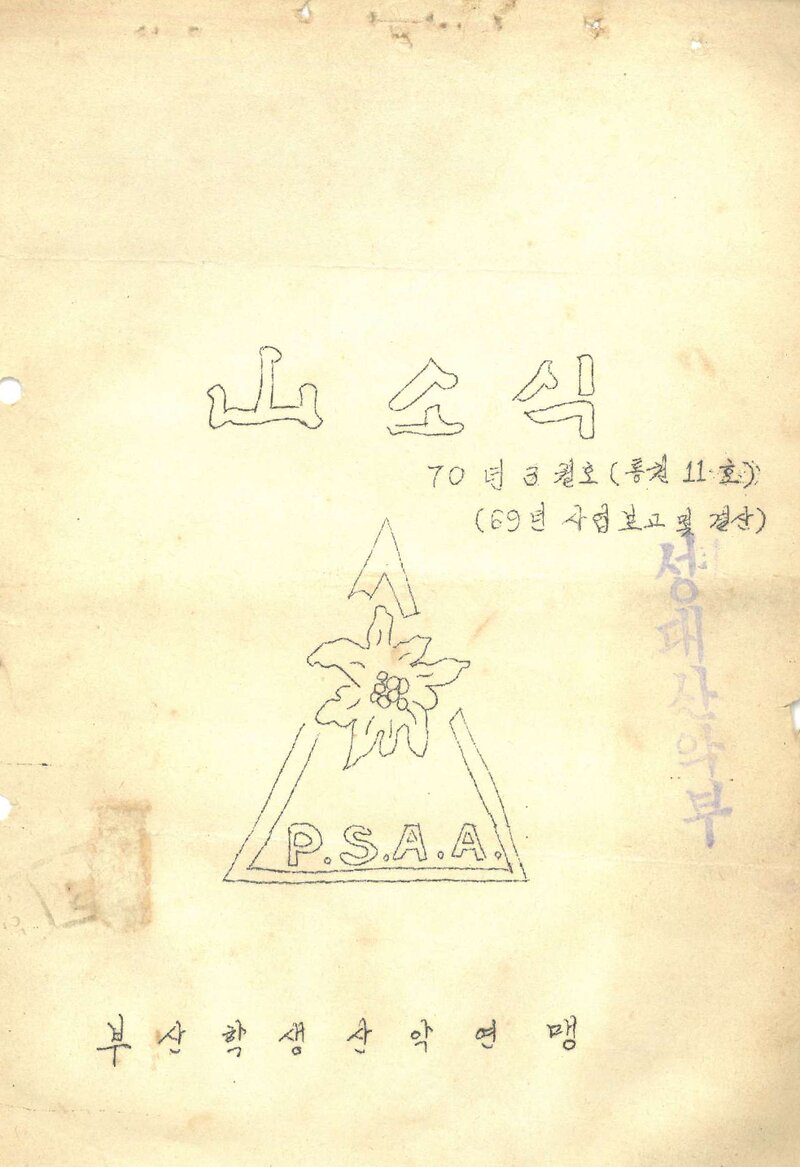 부산학생산악연맹_월보_산소식_제11호_1970.03