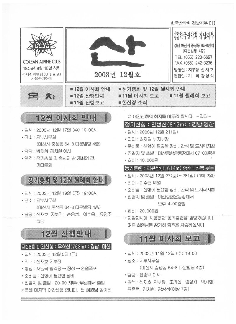 한국산악회 경남지부_월보_산_2003.12
