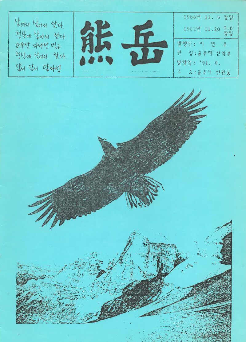 공주대학교산악부_계보_웅악_제21호_1991.09