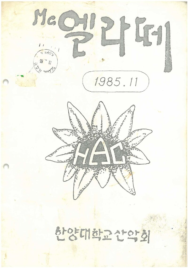 한양대학교산악회_월보_맥 엘라떼_1985.11