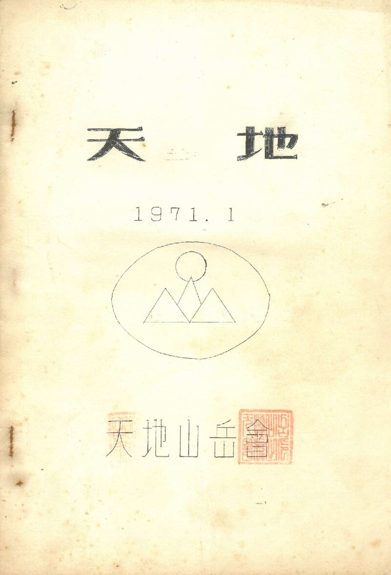 천지산악회_월보_천지_제2호_1971.01