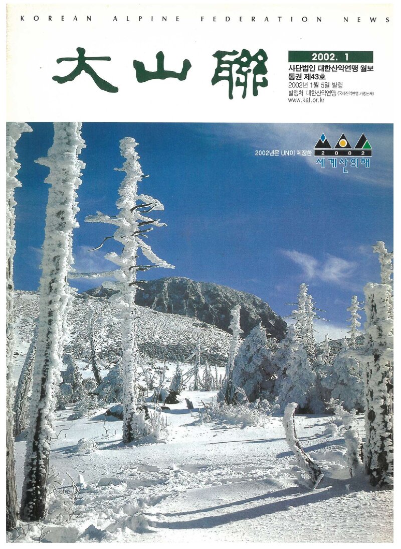 대한산악연맹_월보_대산련_제43호_2002.01