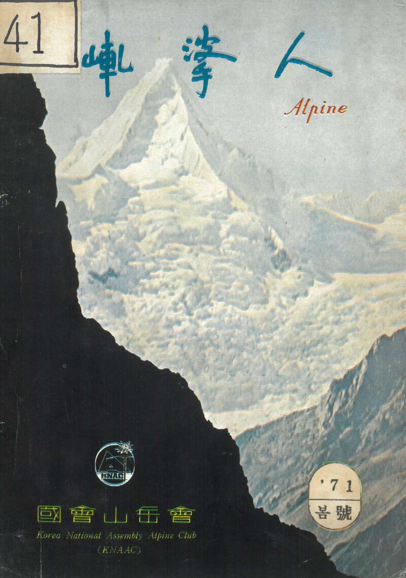 국회산악회_계보_알파인_제3호_1971.04