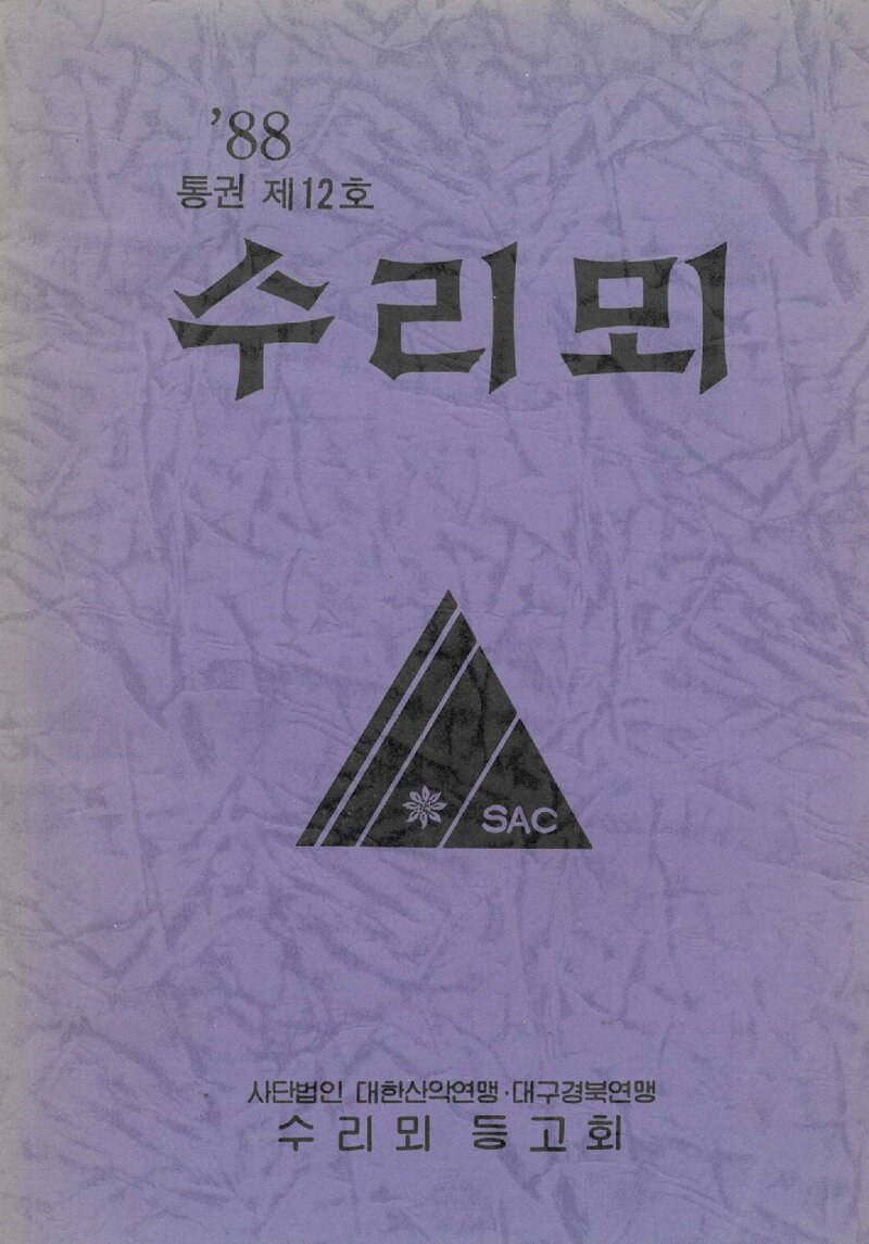 수리뫼등고회_반보_수리뫼_제12호_1988.06