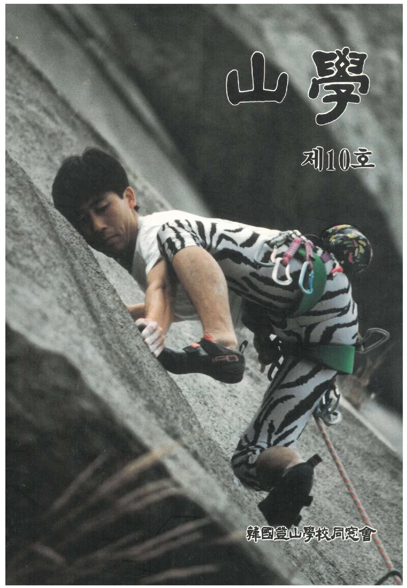 한국등산학교동창회_반연보_산학_제10호_1992.01