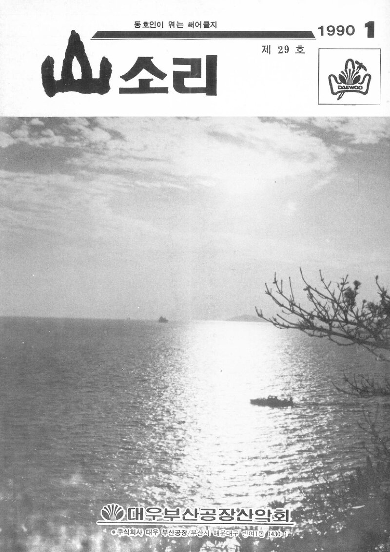 대우부산공장산악회_월보_산소리_제29호_1990.01