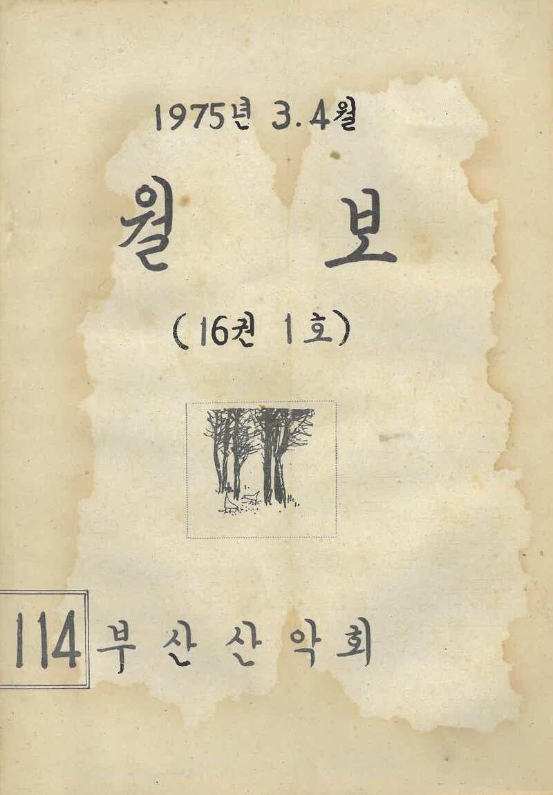 부산산악회_월보_제114호_1975.04