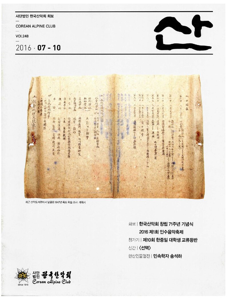 한국산악회_월보_산_제248호_2016.10