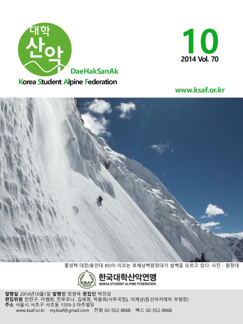 한국대학산악연맹_월보_대학산악_제70호_2014.10