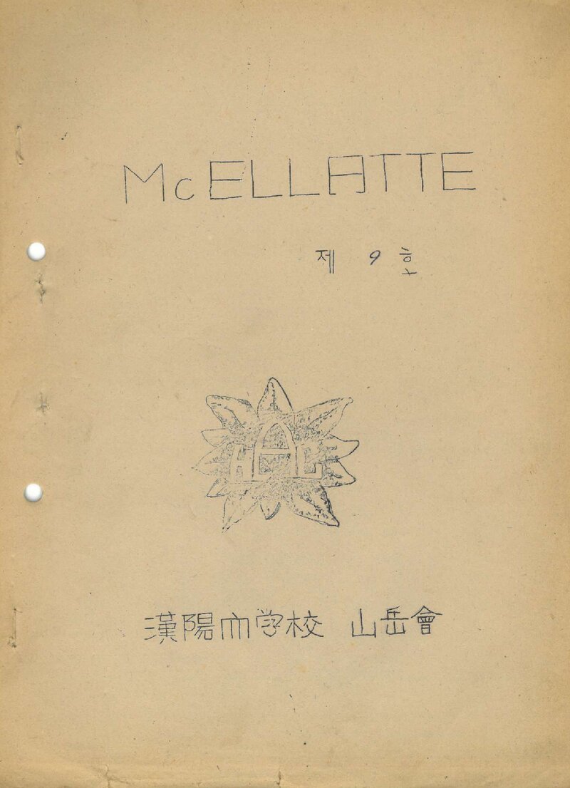 한양대학교산악회_월보_맥 엘라떼_1979.03